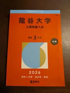 赤本2026　龍谷大学 公募推薦