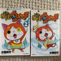 妖怪ウォッチ 2、3