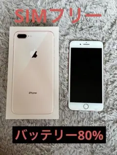 Apple iPhone 8 Plus ゴールド 本体【バッテリー80%】