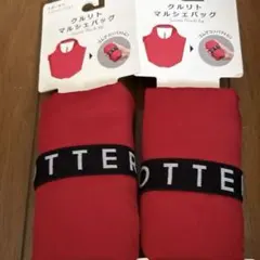 MOTTERU クルリト マルシェバッグ レッド 2個セット