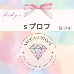 s プロフ様
