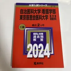 自治医科大学 東京慈恵会医科大学 看護学部 2024年入試対策