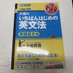 大岩のいちばんはじめの英文法 英語長文編 東進ブックスのサムネイル