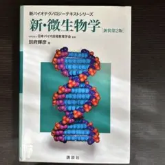 新・微生物学