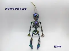 メタリックガイコツ　フィギュア　約28cm×11.5cm×4cm ガイコツ