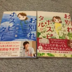 お別れホスピタル11ー1２巻