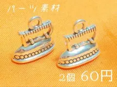 素材/アイロン−チャーム(シルバー)【RC428】