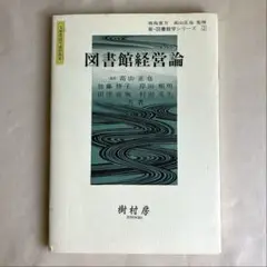 図書館経営論