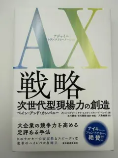 AX 戦略 次世代型現場力の創造