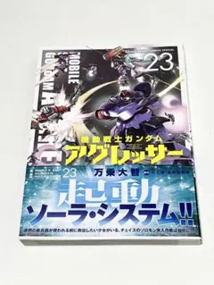 機動戦士ガンダム アグレッサー 23巻　 万乗大智／著　矢立肇／原作　富野由悠季