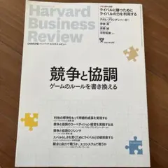 Harvard Business Review 競争と協調