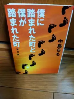 僕に踏まれた町と僕が踏まれた町