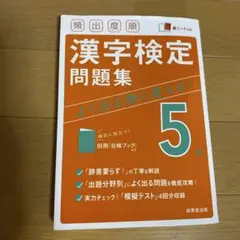 漢字検定問題集 5級　成美堂出版