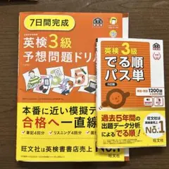 7日間完成 英検3級 予想問題ドリル でる順パス単 二冊セット