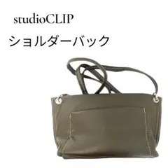 新品タグ付　スタジオクリップ ショルダーバッグ グリーン　オリーブ