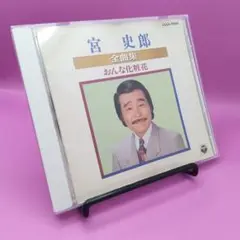 ☆宮史郎 宮史郎全曲集 COCA-12026