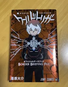 ワールドトリガー オフィシャルデータブック