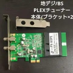 ジャンク PLEX PX-W3U3 USB 地上デジタル・BS・CSチューナー - メルカリ
