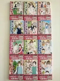 全巻セット　僕とシッポと神楽坂 1〜12巻