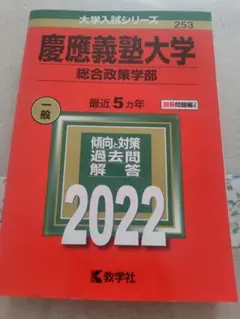 慶應義塾大学 経済学部 2019 赤本 過去問 - メルカリ