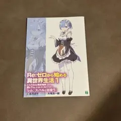 Re:ゼロから始める異世界生活 1、2、3巻 とらのあな特典 3点セット