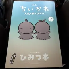 映画ちいかわ 人魚の島のひみつ 入場者特典 第5弾 ひみつ本