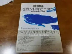 精神科セカンドオピニオン 正しい診断と処方を求めて