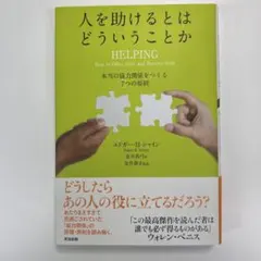 人を助けるとはどういうことか 本当の「協力関係」をつくる7つの原則