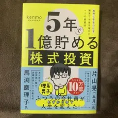5年で1億貯める株式投資 : 給料に手をつけず爆速でお金を増やす4つの投資法