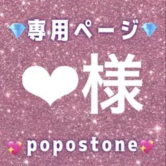 ‪‪❤︎‬様専用ページ