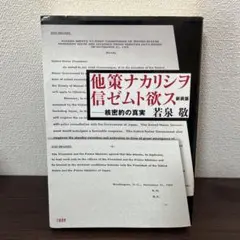 他策ナカリシヲ信ゼムト欲ス : 核密約の真実