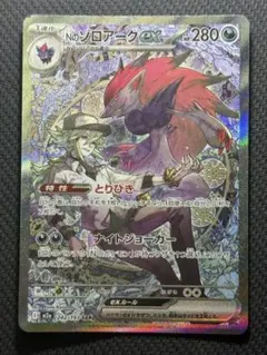 Nのゾロアークex SAR 242/193