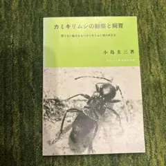 カミキリムシの観察と飼育