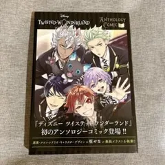 『ディズニー ツイステッドワンダーランド』アンソロジーコミックVol.1