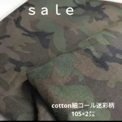 d39◇ｓａｌｅ◇cotton細コール迷彩柄2㍍　カーキ色系