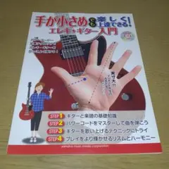 手が小さめでも楽しく上達できる！　エレキギター入門　【CD付】のサムネイル