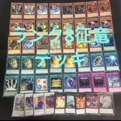 ランク8 征竜　デッキ　エクストラ付き　遊戯王　2013 ゲートボール