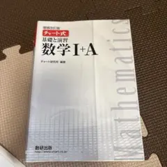 数学I+A 解答編 チャート式