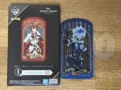 ツイステッドワンダーランド 一番くじ I賞 オルト・シュラウド アクリルスタンド