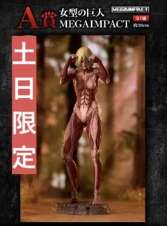 土日限定断捨離企画　一番くじ 進撃の巨人 A賞 女型の巨人 MEGAIMPACT