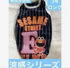 セサミストリート エルモ 犬服 2号ロング　 涼感シリーズ〜現品限りNO.1