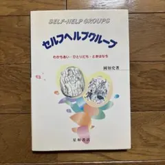 セルフヘルプグループ わかちあい・ひとりだち・ときはなち