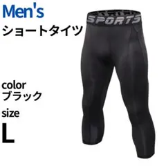 ✨未使用✨ コンプレッション ショート タイツ メンズ スパッツ ブラック L