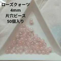 ローズクォーツ 4mm 片穴ビーズ 50個入り