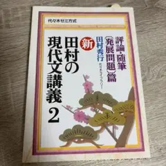 2026年最新】田村 現代文講義の人気アイテム - メルカリ