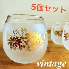 【昭和レトロ】　ゴールドのお花柄　ガラスコップ5個セット 来客用　喫茶店