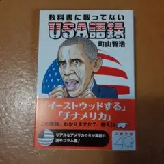 教科書に載ってないUSA語録