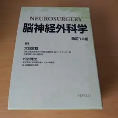 h-50 脳神経外科学 改訂10版 医学書 太田富雄 松谷雅生