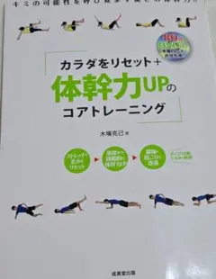 カラダをリセット+体幹力UPのコアトレーニング : DVD付き