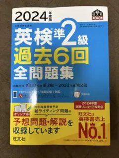 2024年版 英検準2級 過去6回全問題集